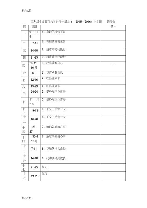 三年级生命教育上册教案