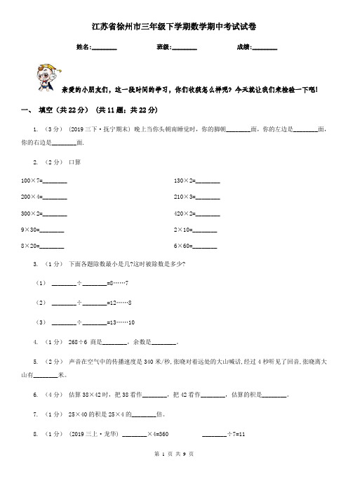 江苏省徐州市三年级下学期数学期中考试试卷