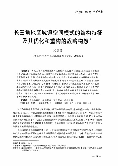 长三角地区城镇空间模式的结构特征及其优化和重构的战略构想