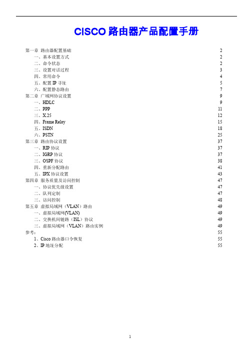 CISCO路由器产品配置手册