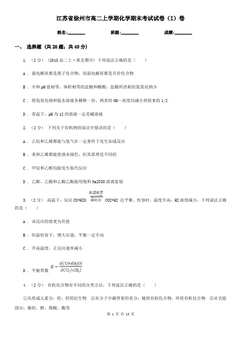 江苏省徐州市高二上学期化学期末考试试卷(I)卷(考试)