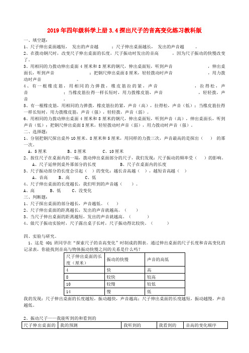 (小学教育)2019年四年级科学上册3.4探出尺子的音高变化练习教科版