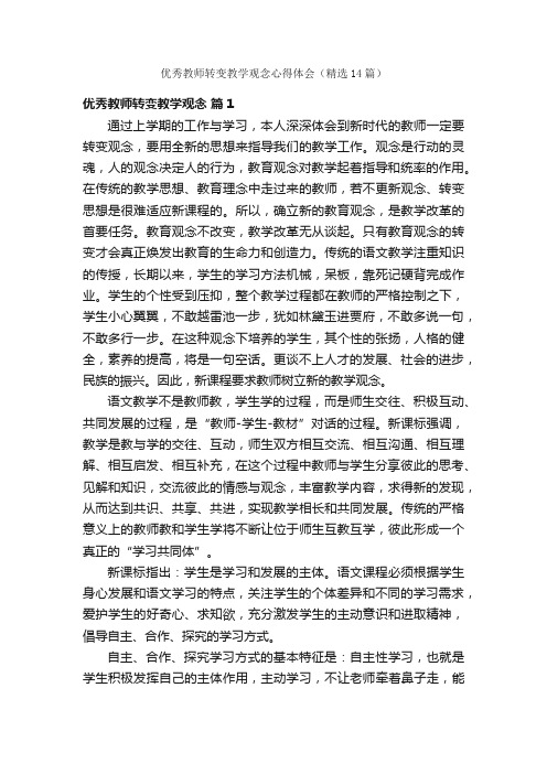 优秀教师转变教学观念心得体会（精选14篇）