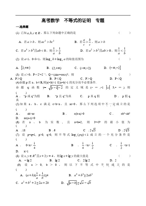 高考数学  不等式的证明  专题