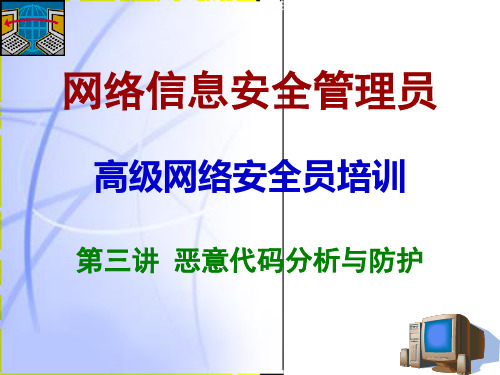 网络信息安全员(高级)——03恶意代码分析与防护