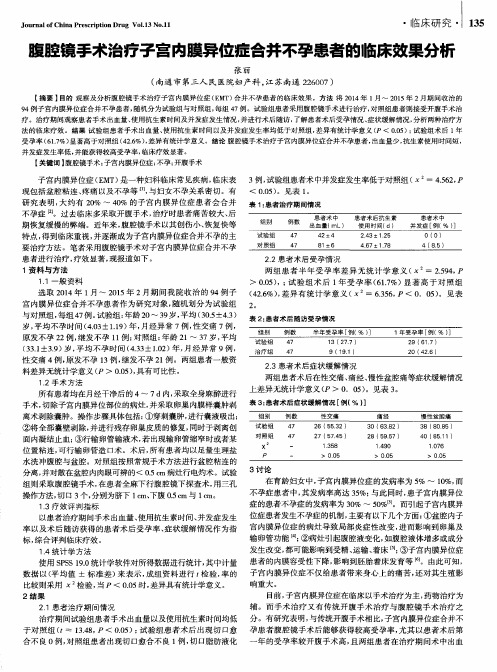 腹腔镜手术治疗子宫内膜异位症合并不孕患者的临床效果分析