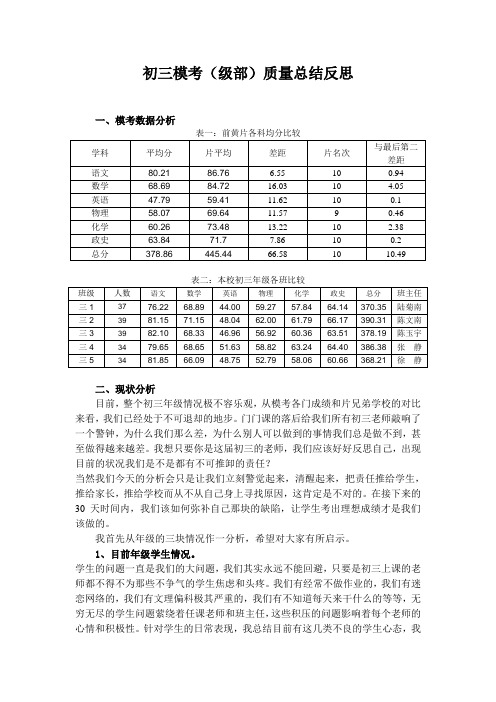 初三模考(级部)质量总结反思