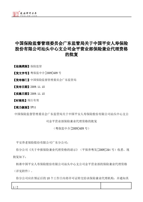 中国保险监督管理委员会广东监管局关于中国平安人寿保险股份有限