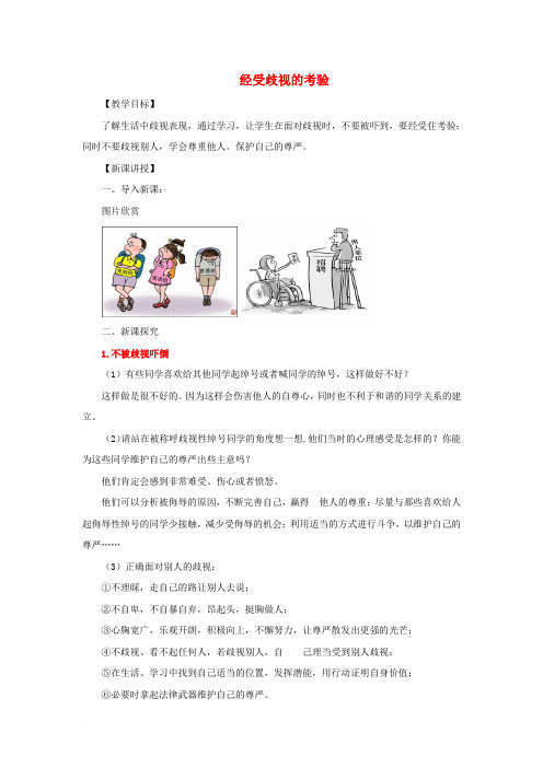 七年级道德与法治上册 第三单元 勇敢做自己 第八课 别把尊严丢了 第3框 经受歧视的考验教案 人民版