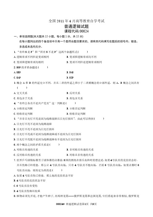 【新大纲全国自考历年真题11套】00024普通逻辑2011年4月至2019年10月试题