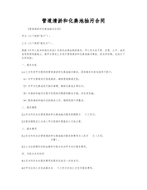 管道清淤和化粪池抽污合同