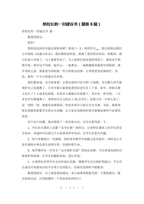 给校长的一封建议书(最新6篇)