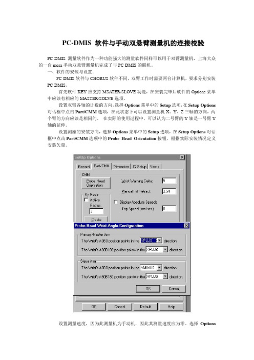 三坐标手动PC-DMIS双臂联机的报告