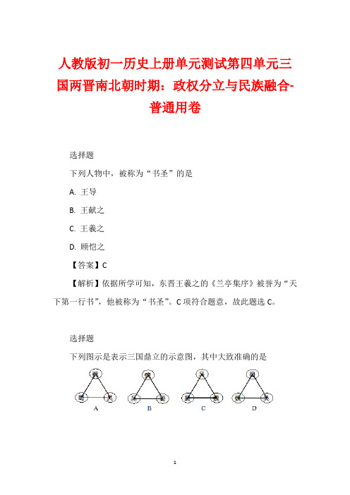 人教版初一历史上册单元测试第四单元三国两晋南北朝时期：政权分立与民族融合-普通用卷