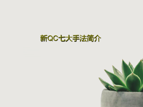 新QC七大手法简介共90页