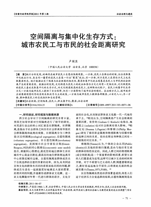 空间隔离与集中化生存方式：城市农民工与市民的社会距离研究