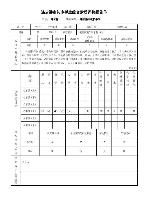 连云港市初中学生综合素质评价报告单