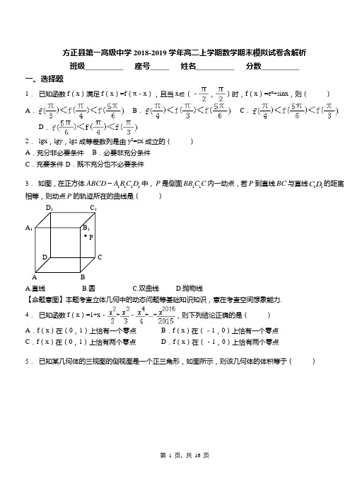 方正县第一高级中学2018-2019学年高二上学期数学期末模拟试卷含解析