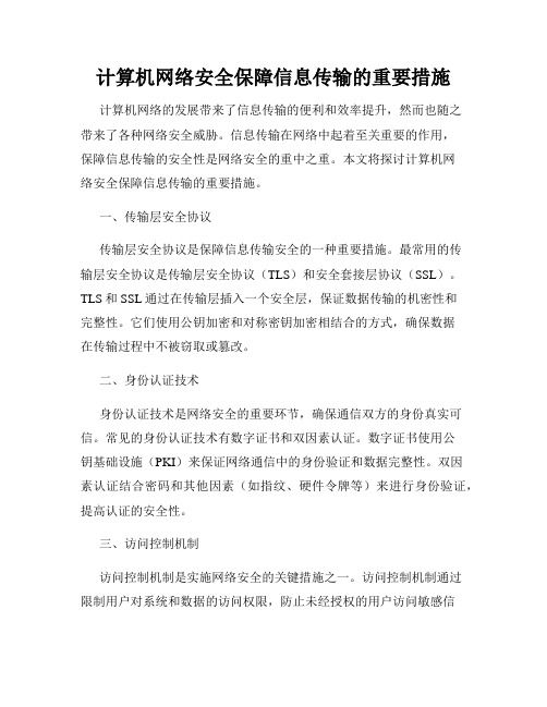 计算机网络安全保障信息传输的重要措施