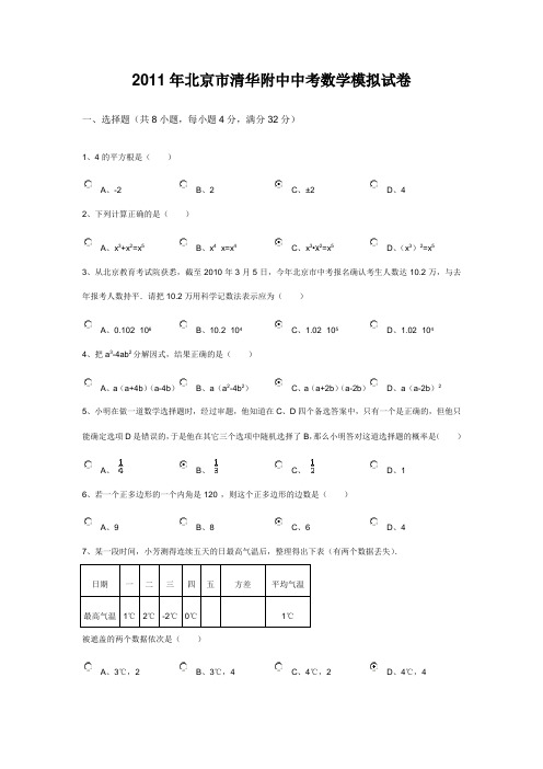 2011年北京市清华附中中考数学模拟试卷(含答案)