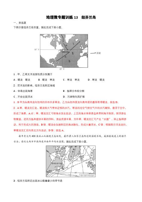 全国高考等级考地理热门经典微专题强化训练13  纽芬兰岛 带详解