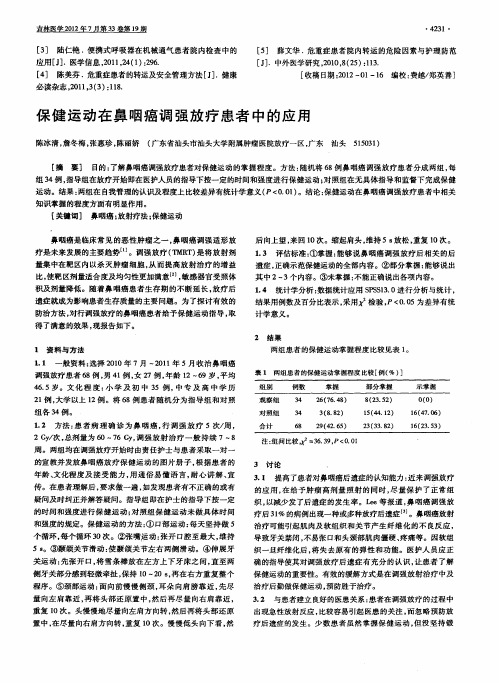 保健运动在鼻咽癌调强放疗患者中的应用