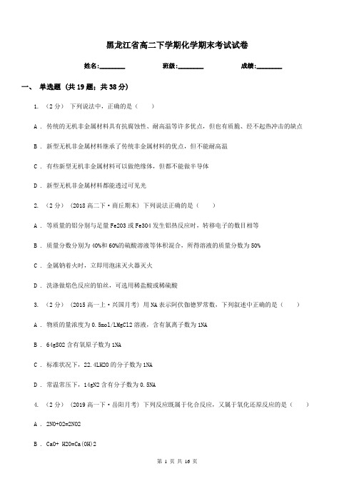 黑龙江省高二下学期化学期末考试试卷(考试)