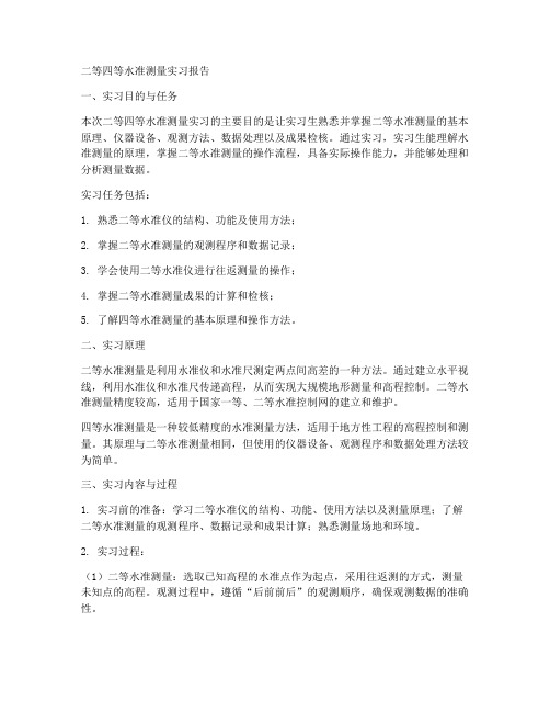 二等四等水准测量实习报告