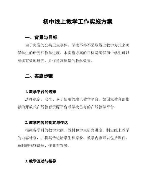 初中线上教学工作实施方案