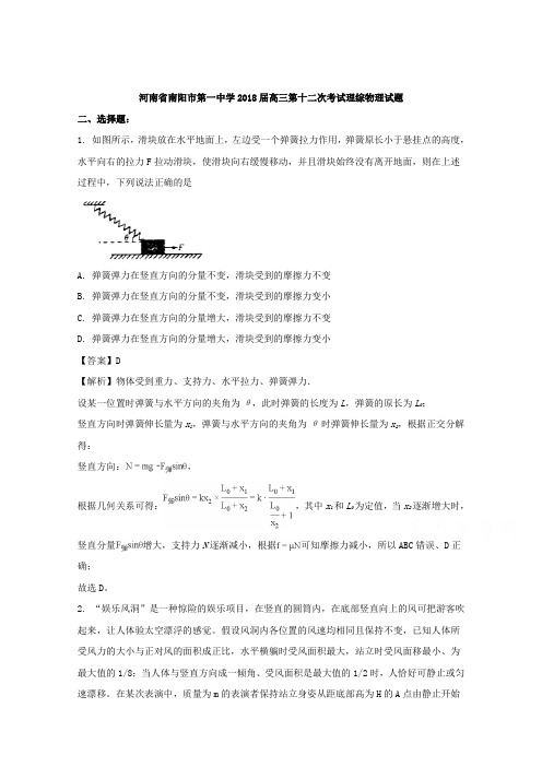 河南省南阳市第一中学2018届高三第十二次考试理综物理试题 含解析