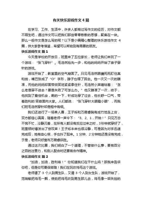 有关快乐游戏作文4篇