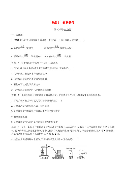 人教版2018-2019九年级化学上册第二单元我们周围的空气课题3制取氧气课时检测含答案