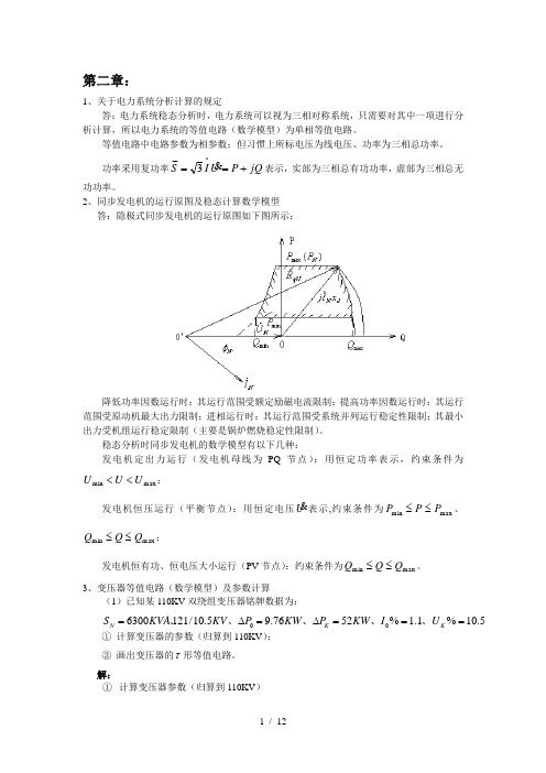 电力系统稳态分析复习考试思考题