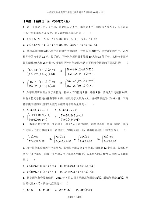 人教版七年级数学下册能力提升题目专项训练40题(2)