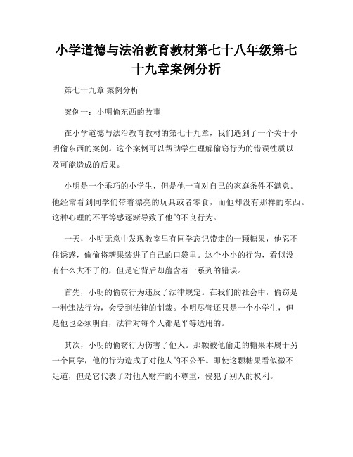 小学道德与法治教育教材第七十八年级第七十九章案例分析