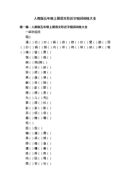 人教版五年级上册语文形近字组词训练大全