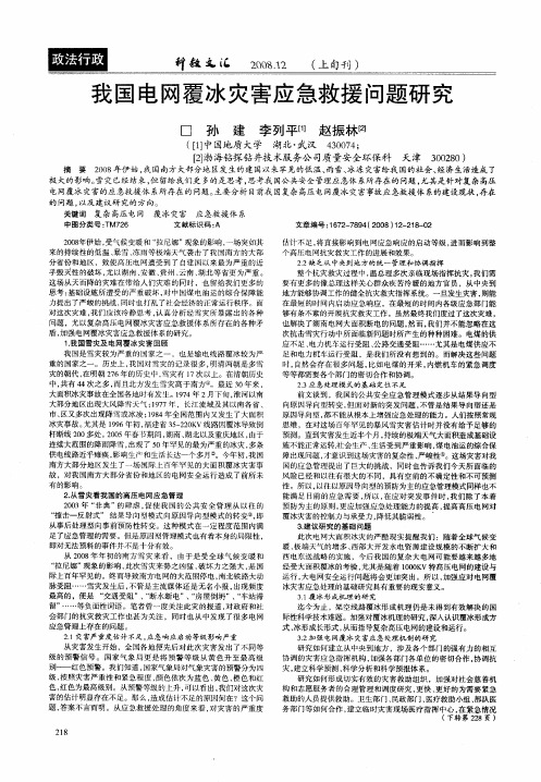我国电网覆冰灾害应急救援问题研究