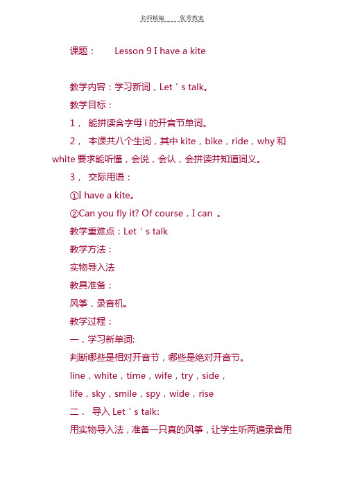 科普版英语三下Lesson 9《I have a kite》word教案