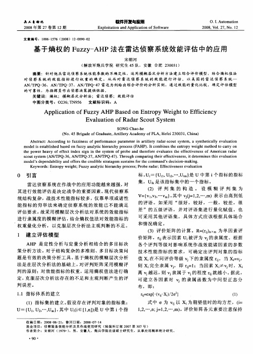 基于熵权的Fuzzy—AHP法在雷达侦察系统效能评估中的应用