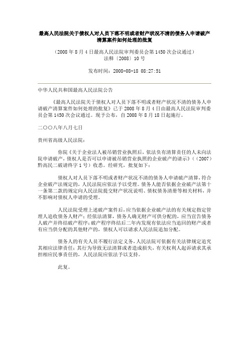 最高人民法院关于债权人对人员下落不明或者财产状况不清的债务人申请破产清算案件如何处理的批复