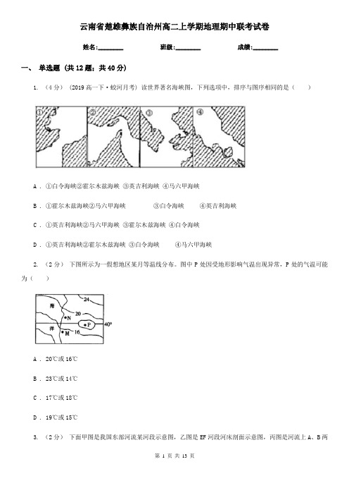 云南省楚雄彝族自治州高二上学期地理期中联考试卷