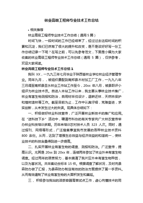 林业高级工程师专业技术工作总结