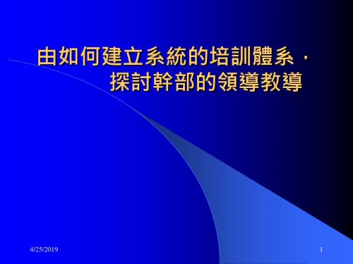 如何建立系统的培训体系汇编