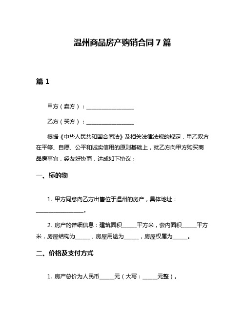 温州商品房产购销合同7篇