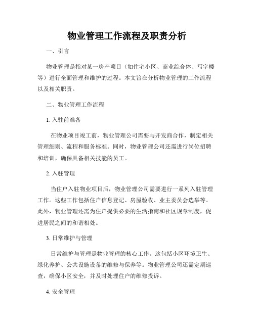 物业管理工作流程及职责分析