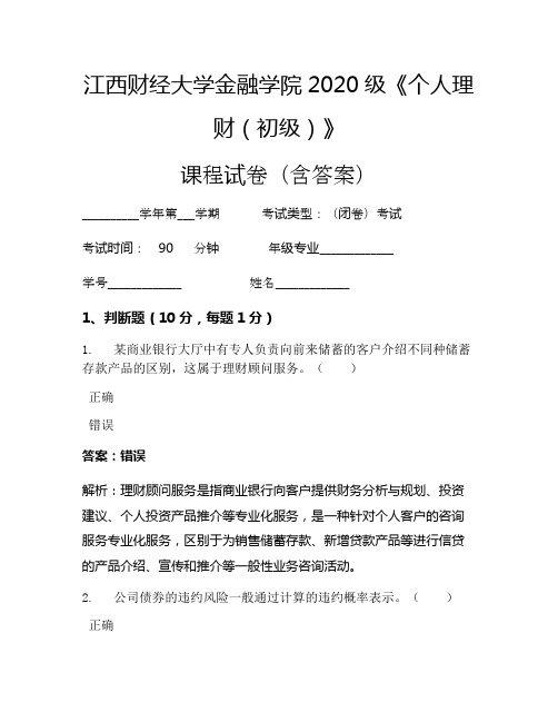 江西财经大学金融学院2020级《个人理财(初级)》考试试卷(1847)