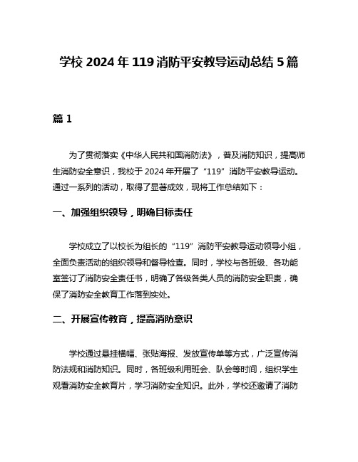 学校2024年119消防平安教导运动总结5篇