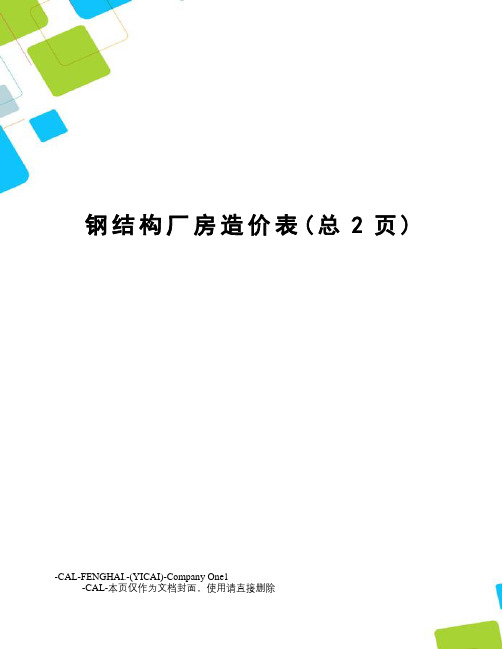 钢结构厂房造价表