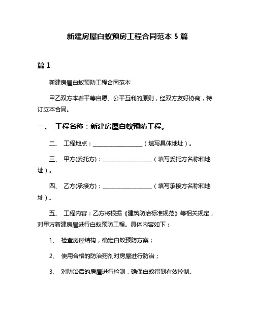 新建房屋白蚁预房工程合同范本5篇