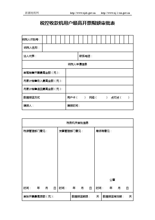 税控收款机用户最高开票限额审批表